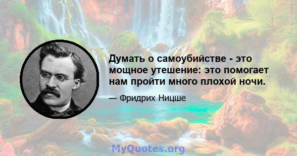 Думать о самоубийстве - это мощное утешение: это помогает нам пройти много плохой ночи.