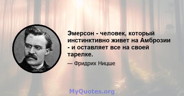 Эмерсон - человек, который инстинктивно живет на Амброзии - и оставляет все на своей тарелке.