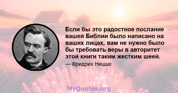 Если бы это радостное послание вашей Библии было написано на ваших лицах, вам не нужно было бы требовать веры в авторитет этой книги таким жестким шеей.