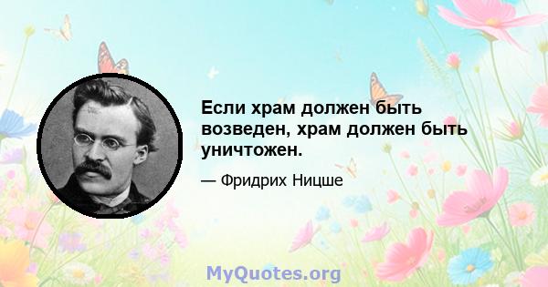 Если храм должен быть возведен, храм должен быть уничтожен.