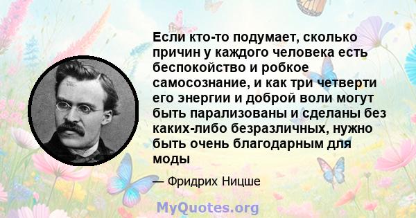 Если кто-то подумает, сколько причин у каждого человека есть беспокойство и робкое самосознание, и как три четверти его энергии и доброй воли могут быть парализованы и сделаны без каких-либо безразличных, нужно быть