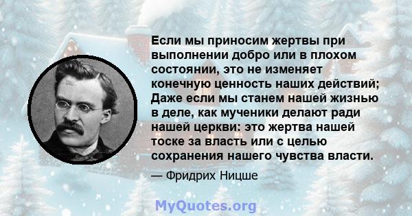 Если мы приносим жертвы при выполнении добро или в плохом состоянии, это не изменяет конечную ценность наших действий; Даже если мы станем нашей жизнью в деле, как мученики делают ради нашей церкви: это жертва нашей