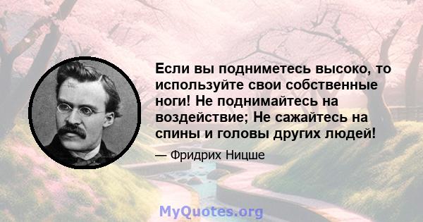 Если вы подниметесь высоко, то используйте свои собственные ноги! Не поднимайтесь на воздействие; Не сажайтесь на спины и головы других людей!