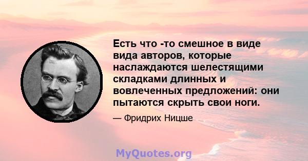 Есть что -то смешное в виде вида авторов, которые наслаждаются шелестящими складками длинных и вовлеченных предложений: они пытаются скрыть свои ноги.