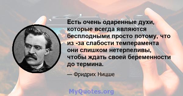 Есть очень одаренные духи, которые всегда являются бесплодными просто потому, что из -за слабости темперамента они слишком нетерпеливы, чтобы ждать своей беременности до термина.