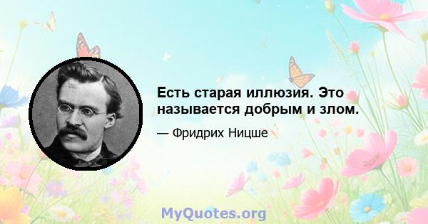 Есть старая иллюзия. Это называется добрым и злом.