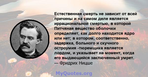 Естественная смерть не зависит от всей причины и на самом деле является иррациональной смертью, в которой Питчяная вещество оболочки определяет, как долго находится ядро ​​или нет; в котором, соответственно, задержка,