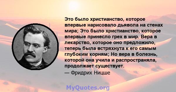 Это было христианство, которое впервые нарисовало дьявола на стенах мира; Это было христианство, которое впервые принесло грех в мир. Вера в лекарство, которое оно предложило, теперь была встряхнута к его самым глубоким 