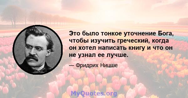 Это было тонкое уточнение Бога, чтобы изучить греческий, когда он хотел написать книгу и что он не узнал ее лучше.