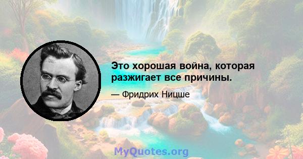 Это хорошая война, которая разжигает все причины.