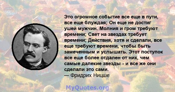 Это огромное событие все еще в пути, все еще блуждая; Он еще не достиг ушей мужчин. Молния и гром требуют времени; Свет на звездах требует времени; Действия, хотя и сделали, все еще требуют времени, чтобы быть