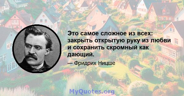 Это самое сложное из всех: закрыть открытую руку из любви и сохранить скромный как дающий.