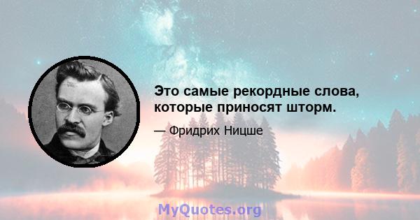 Это самые рекордные слова, которые приносят шторм.