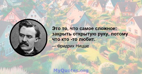 Это то, что самое сложное: закрыть открытую руку, потому что кто -то любит.