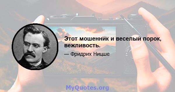 Этот мошенник и веселый порок, вежливость.