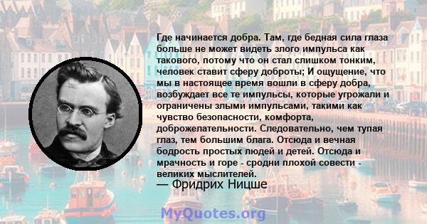 Где начинается добра. Там, где бедная сила глаза больше не может видеть злого импульса как такового, потому что он стал слишком тонким, человек ставит сферу доброты; И ощущение, что мы в настоящее время вошли в сферу