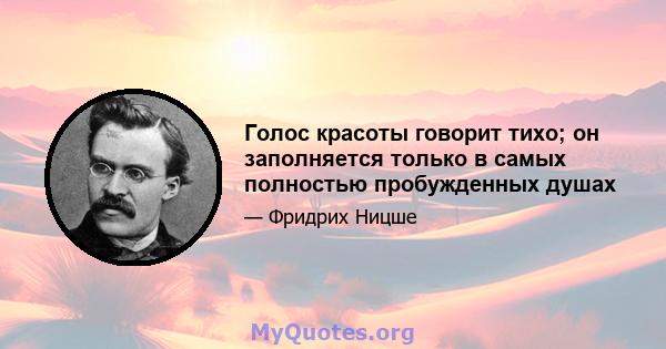 Голос красоты говорит тихо; он заполняется только в самых полностью пробужденных душах