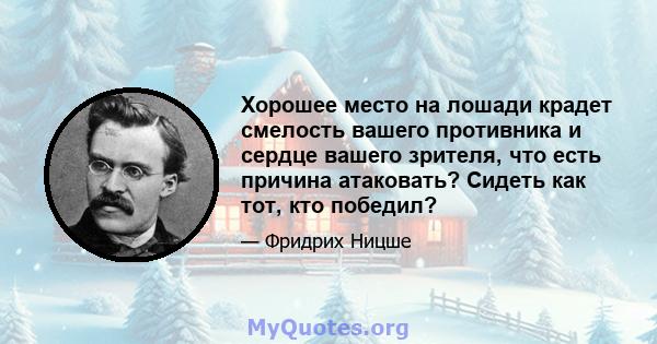 Хорошее место на лошади крадет смелость вашего противника и сердце вашего зрителя, что есть причина атаковать? Сидеть как тот, кто победил?