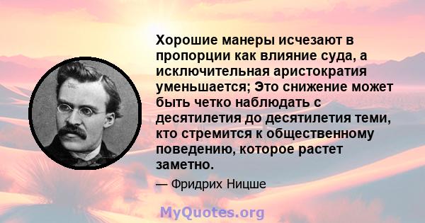 Хорошие манеры исчезают в пропорции как влияние суда, а исключительная аристократия уменьшается; Это снижение может быть четко наблюдать с десятилетия до десятилетия теми, кто стремится к общественному поведению,