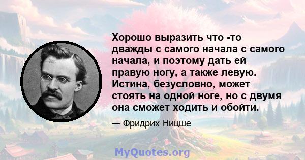 Хорошо выразить что -то дважды с самого начала с самого начала, и поэтому дать ей правую ногу, а также левую. Истина, безусловно, может стоять на одной ноге, но с двумя она сможет ходить и обойти.