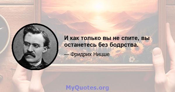 И как только вы не спите, вы останетесь без бодрства.