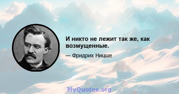 И никто не лежит так же, как возмущенные.