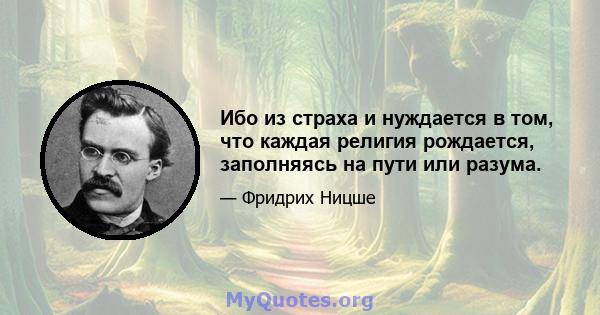 Ибо из страха и нуждается в том, что каждая религия рождается, заполняясь на пути или разума.