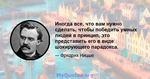 Иногда все, что вам нужно сделать, чтобы победить умных людей в принцип, это представить его в виде шокирующего парадокса.