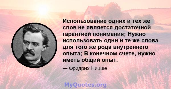 Использование одних и тех же слов не является достаточной гарантией понимания; Нужно использовать одни и те же слова для того же рода внутреннего опыта; В конечном счете, нужно иметь общий опыт.