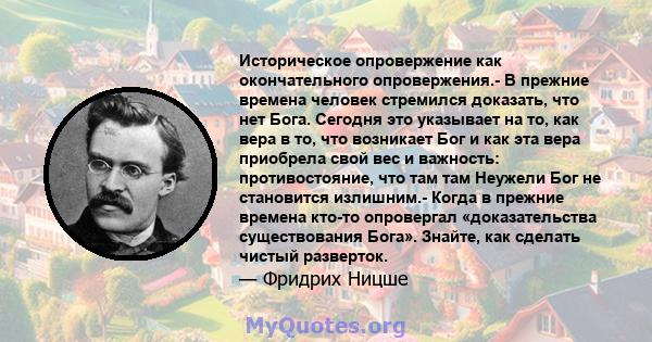 Историческое опровержение как окончательного опровержения.- В прежние времена человек стремился доказать, что нет Бога. Сегодня это указывает на то, как вера в то, что возникает Бог и как эта вера приобрела свой вес и