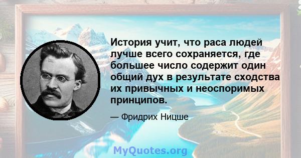 История учит, что раса людей лучше всего сохраняется, где большее число содержит один общий дух в результате сходства их привычных и неоспоримых принципов.