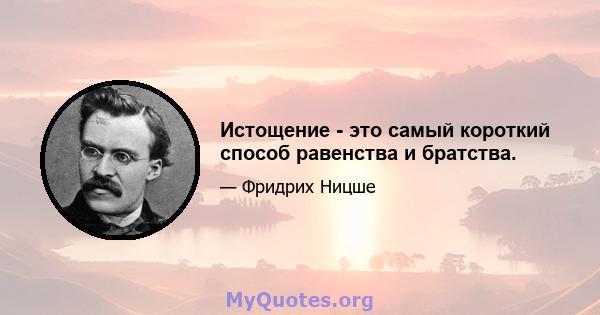 Истощение - это самый короткий способ равенства и братства.