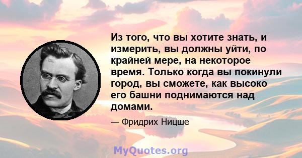 Из того, что вы хотите знать, и измерить, вы должны уйти, по крайней мере, на некоторое время. Только когда вы покинули город, вы сможете, как высоко его башни поднимаются над домами.