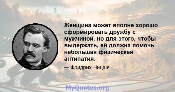 Женщина может вполне хорошо сформировать дружбу с мужчиной, но для этого, чтобы выдержать, ей должна помочь небольшая физическая антипатия.