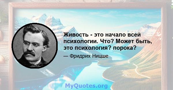 Живость - это начало всей психологии. Что? Может быть, это психология? порока?