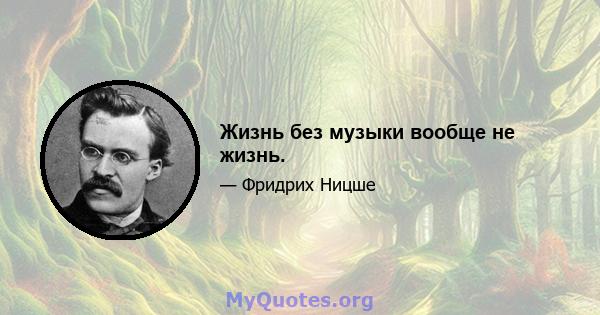 Жизнь без музыки вообще не жизнь.