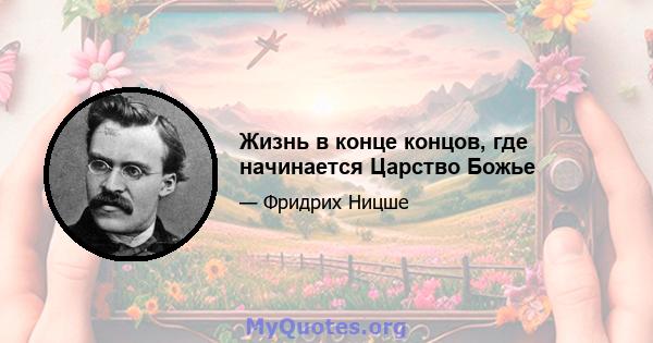 Жизнь в конце концов, где начинается Царство Божье