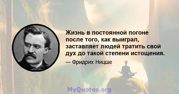 Жизнь в постоянной погоне после того, как выиграл, заставляет людей тратить свой дух до такой степени истощения.