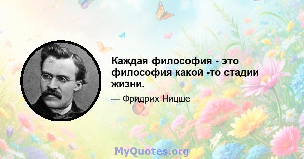 Каждая философия - это философия какой -то стадии жизни.