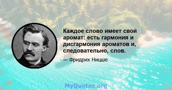 Каждое слово имеет свой аромат: есть гармония и дисгармония ароматов и, следовательно, слов.