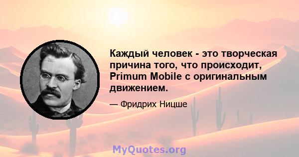 Каждый человек - это творческая причина того, что происходит, Primum Mobile с оригинальным движением.