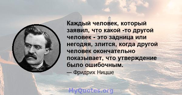 Каждый человек, который заявил, что какой -то другой человек - это задница или негодяя, злится, когда другой человек окончательно показывает, что утверждение было ошибочным.