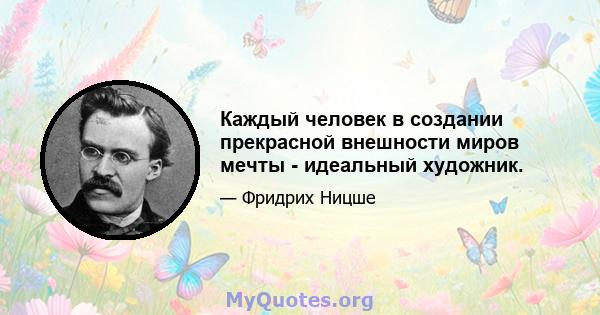 Каждый человек в создании прекрасной внешности миров мечты - идеальный художник.