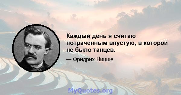 Каждый день я считаю потраченным впустую, в которой не было танцев.