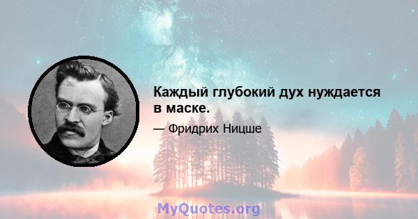 Каждый глубокий дух нуждается в маске.