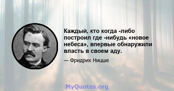 Каждый, кто когда -либо построил где -нибудь «новое небеса», впервые обнаружили власть в своем аду.