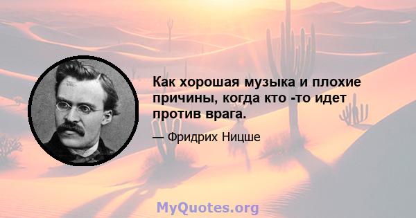 Как хорошая музыка и плохие причины, когда кто -то идет против врага.