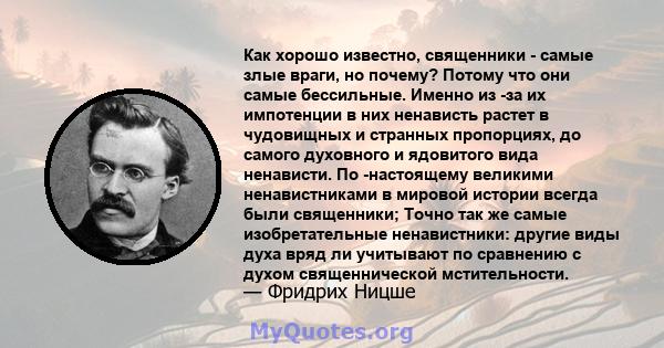 Как хорошо известно, священники - самые злые враги, но почему? Потому что они самые бессильные. Именно из -за их импотенции в них ненависть растет в чудовищных и странных пропорциях, до самого духовного и ядовитого вида 