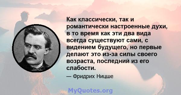 Как классически, так и романтически настроенные духи, в то время как эти два вида всегда существуют сами, с видением будущего, но первые делают это из-за силы своего возраста, последний из его слабости.