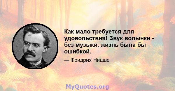 Как мало требуется для удовольствия! Звук волынки - без музыки, жизнь была бы ошибкой.